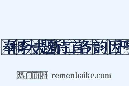 奉和李大夫题新诗二首各六韵·因严亭是什么意思的图片